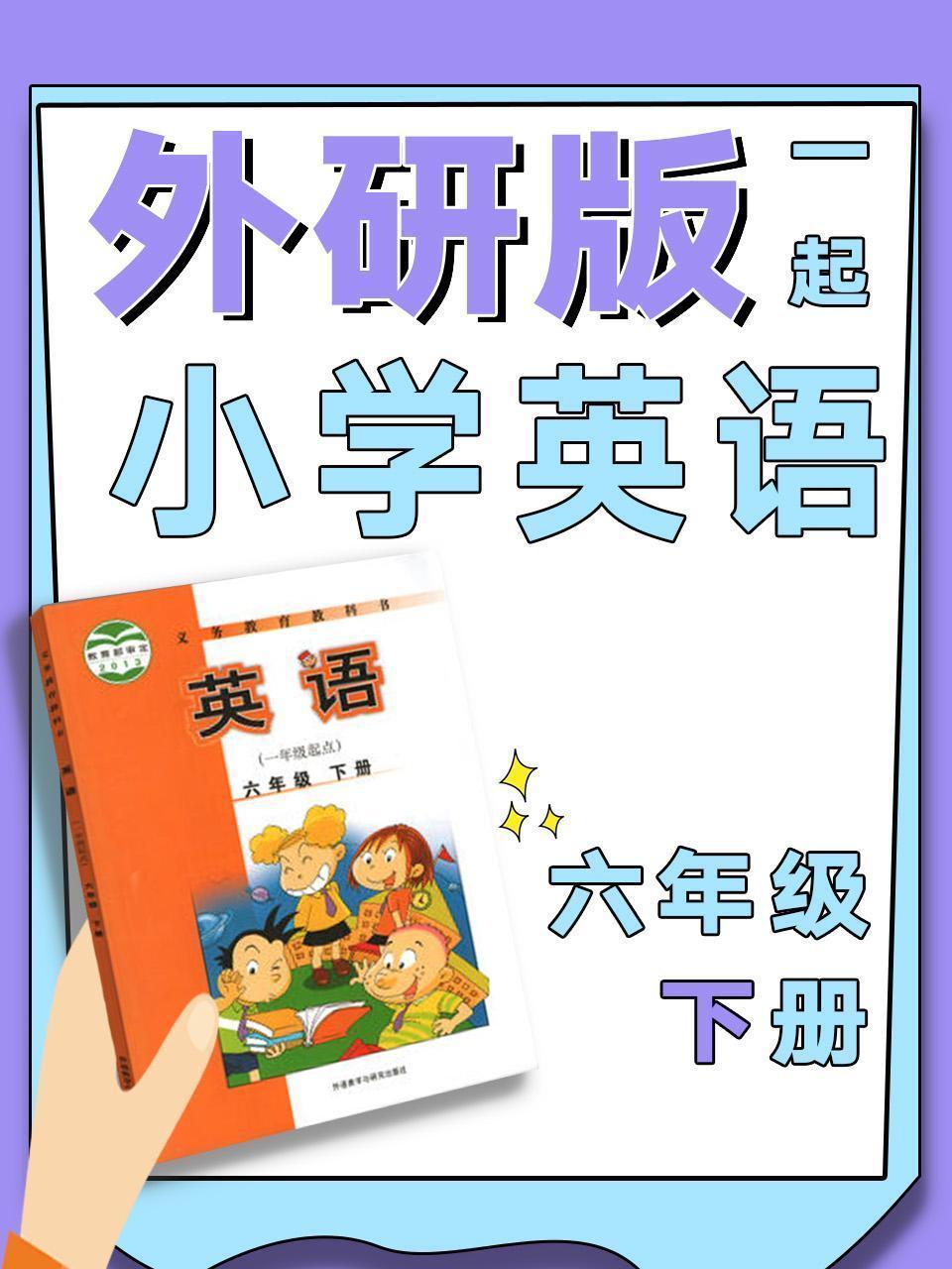 外研版一起小学英语六年级下册