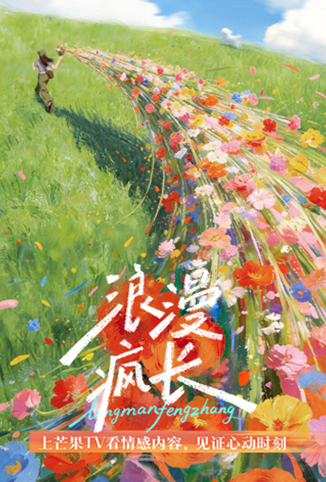 浪漫疯长 海报