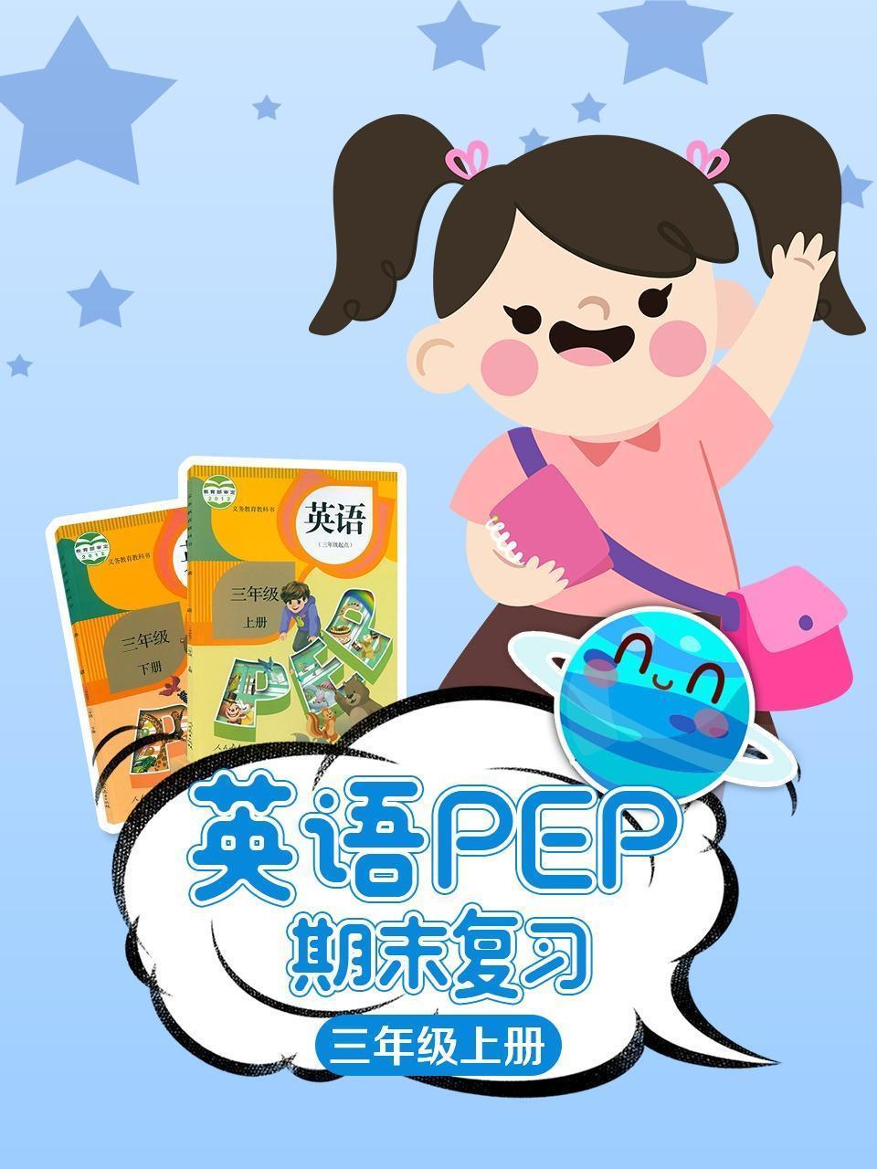 英语PEP三年级上册期末复习