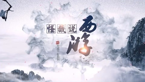 怪哉说西游 怪哉为猪八戒平反！