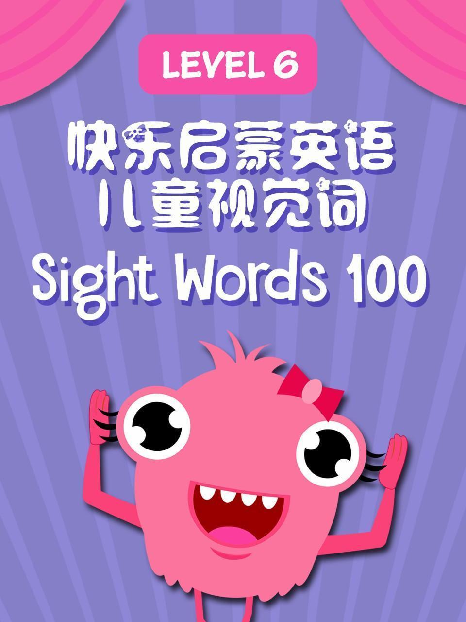 快乐启蒙英语儿童视觉词 Sight Words 100 Level 6
