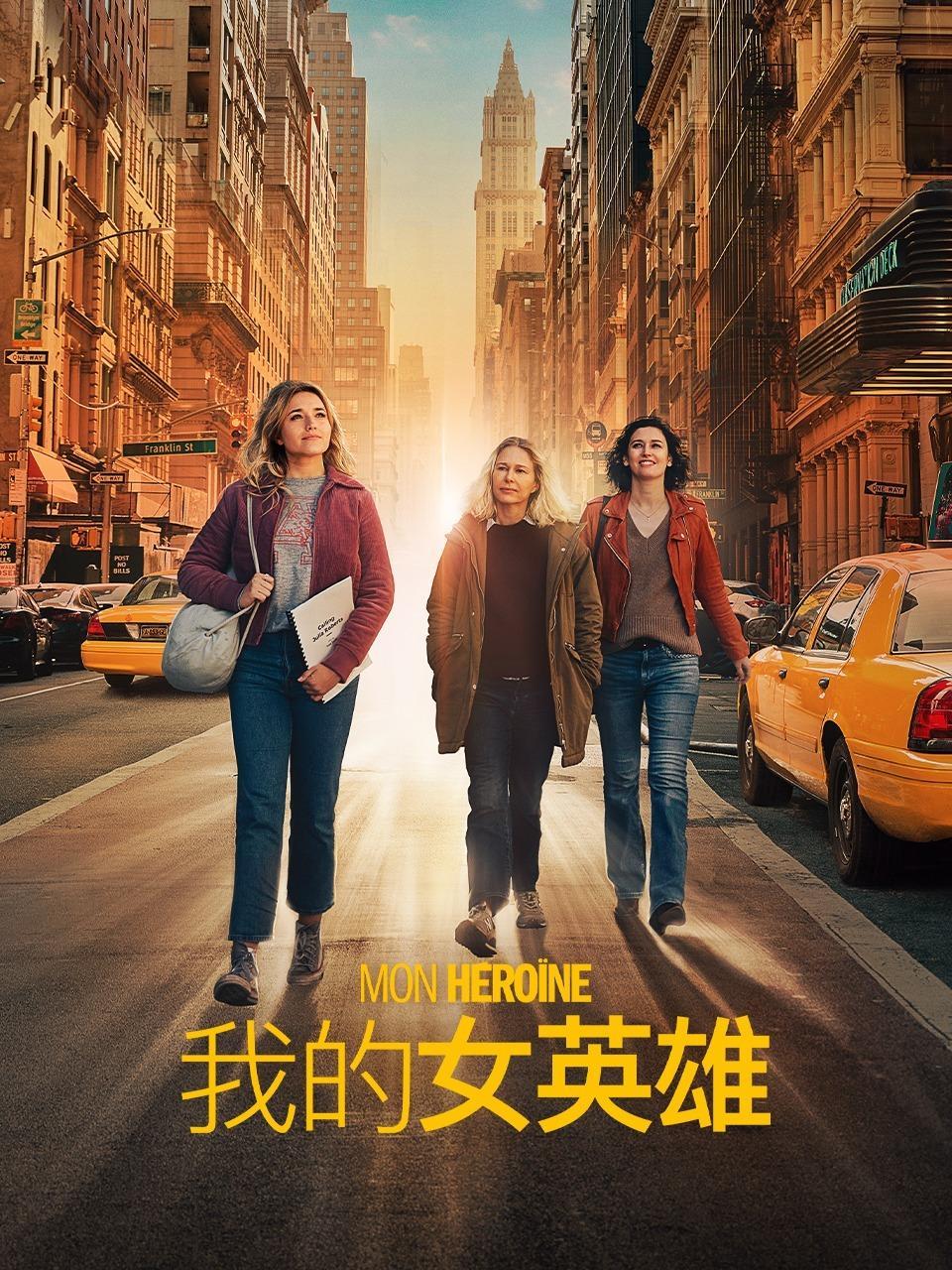 我的女英雄