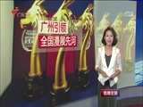 直播全球 《直播全球》 20161004