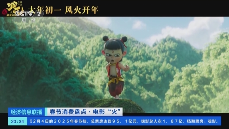 经济信息联播 《经济信息联播》 20250205