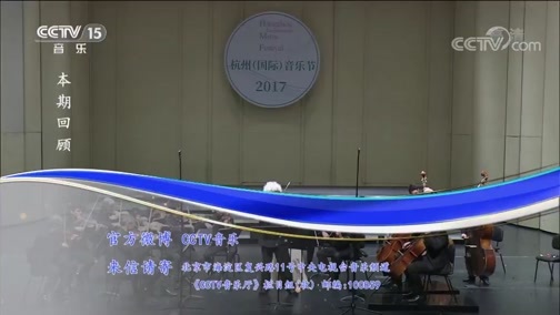 CCTV音乐厅 《CCTV音乐厅》 20181215 “漫步经典”系列音乐会（二百七十九） 2017杭州（国际）音乐节慕尼黑爱乐室内乐团音乐会（下）