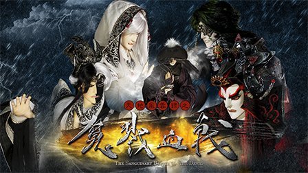 天地风云录之魔戮血战