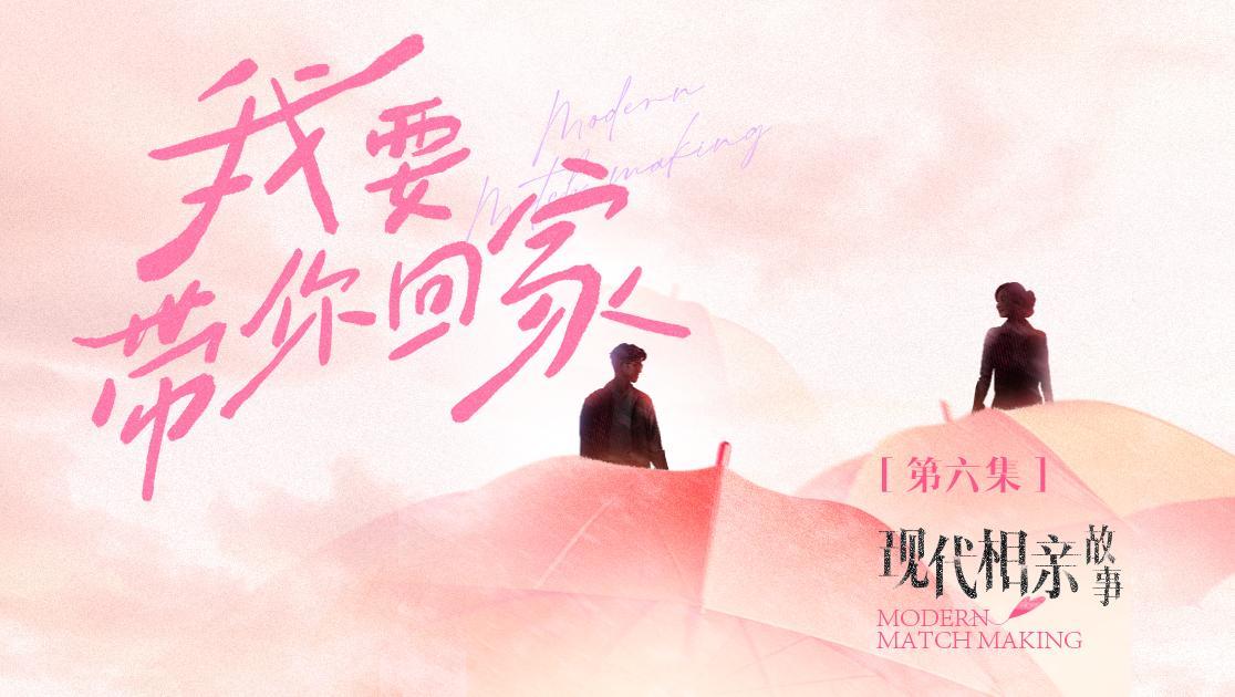 现代相亲故事
