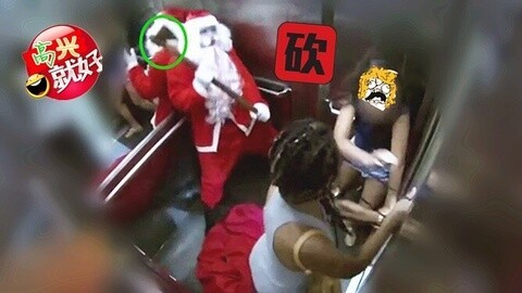 高兴就好 圣诞整蛊！花样虐哭美女