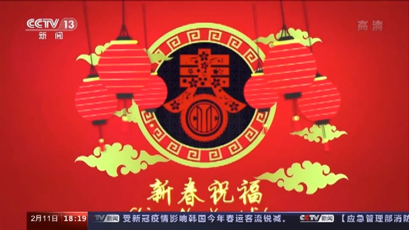 《2021一年又一年》 20210211 11