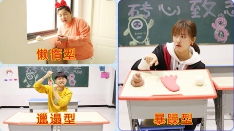 美女家务事 粘土遇到的各种奇葩主人，有懒惰性和暴躁型，你是哪一种呢？