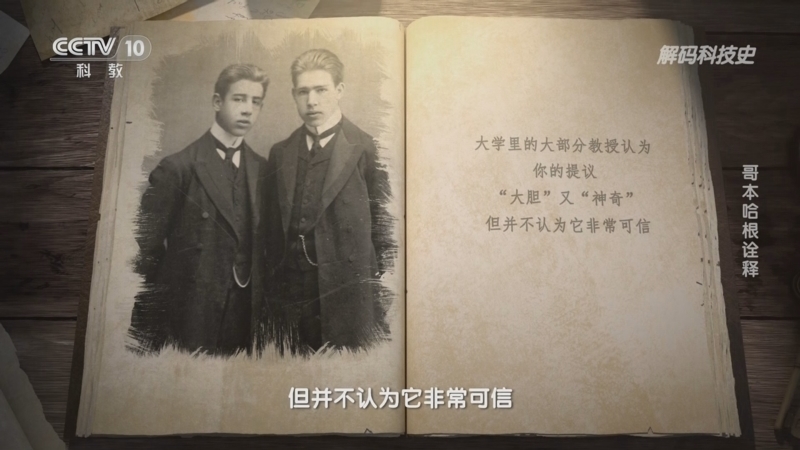 解码科技史 《解码科技史》 20230904 量子力学的黄金时代——哥本哈根诠释