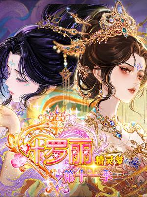 精灵梦叶罗丽第十一季下