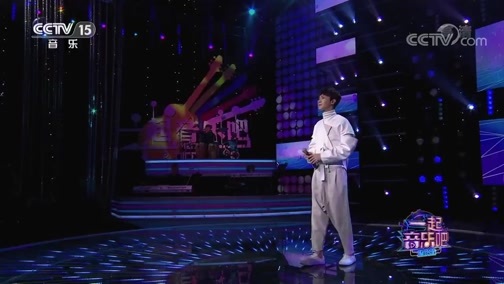 一起音乐吧 《一起音乐吧》 20200317