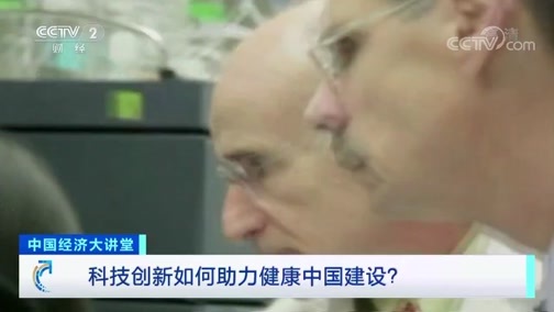 中国经济大讲堂 《中国经济大讲堂》 20200104 科技创新如何助力健康中国建设？