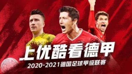 2020-2021德甲联赛第33轮 RB莱比锡VS沃尔夫斯堡