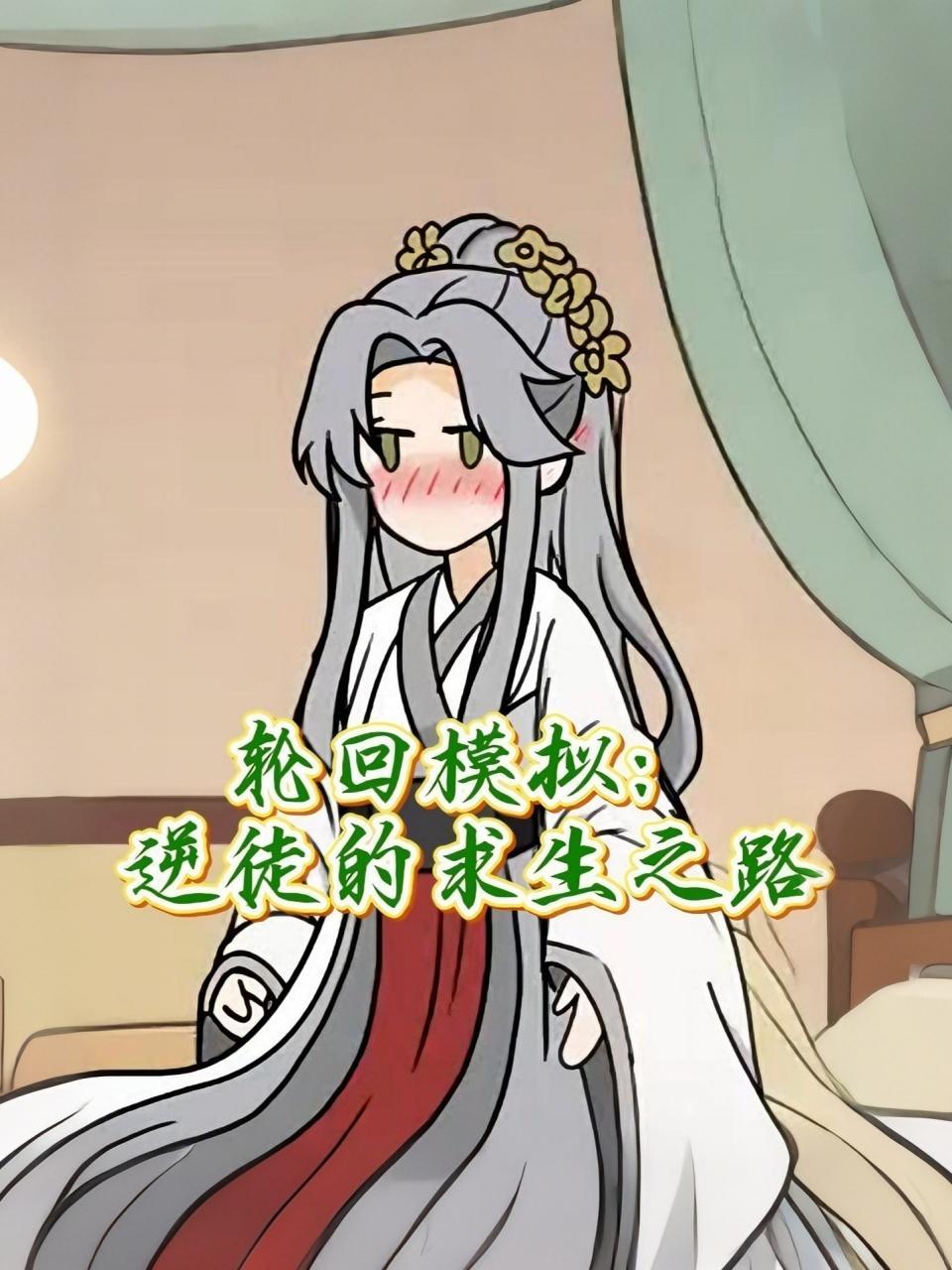轮回模拟：逆徒的求生之路