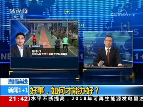 新闻1+1 《新闻1+1》 20190611 好事，如何才能办好？