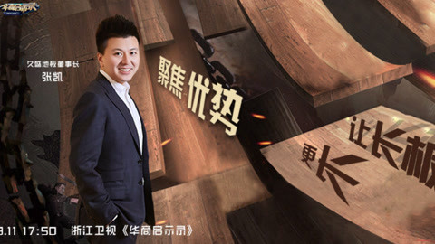 华商启示录 创二代接过父辈旗帜，引领地板行业的大变革