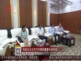 全省新闻联播 《全省新闻联播》 20160619