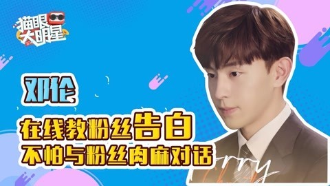 猫眼大明星 邓伦不惧被粉丝肉麻求嫁