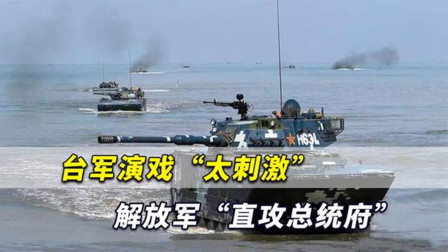 非常敏感！台军这次演戏“太刺激”，解放军攻台“直攻总统府”