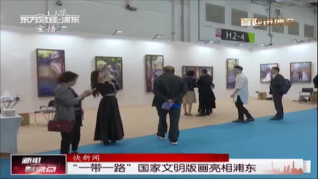 新闻制高点 “一带一路”国家文明版画亮相浦东