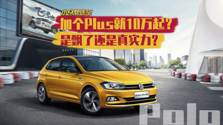 加个Plus就10万起？ Polo飘了还是真实力？