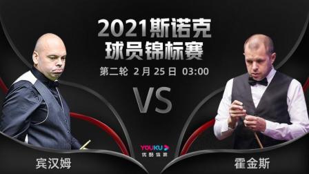 2021斯诺克 斯图亚特-宾汉姆VS巴里-霍金斯