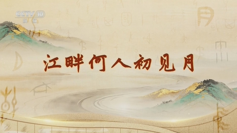 百家讲坛 《百家讲坛》 20260630 字得其妙 1 江畔何人初见月