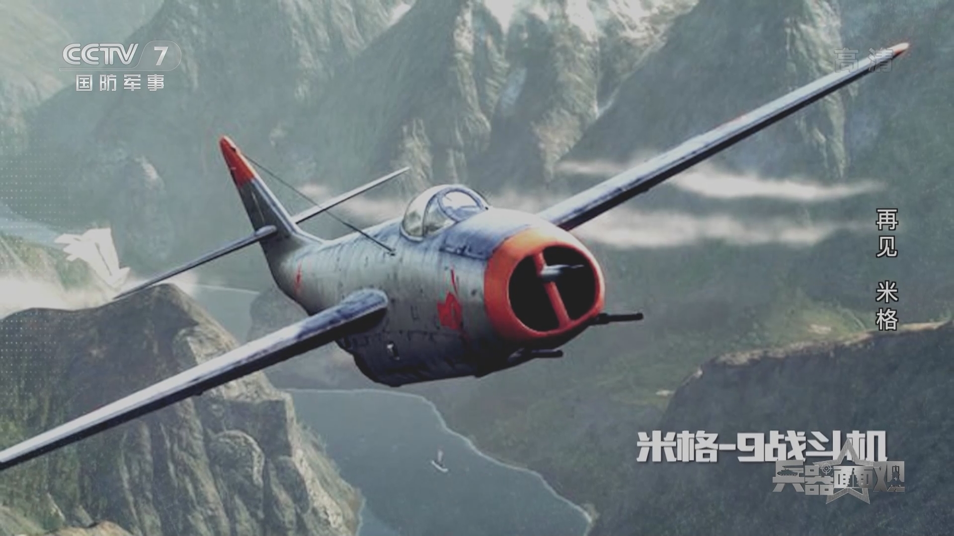 兵器面面观 《兵器面面观》 20220118 再见 米格