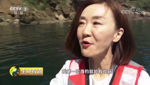 生财有道 《生财有道》 20190909 生态中国沿海行 辽宁长海县：海风 海味 海财富