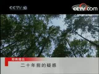 走近科学 二十年前的疑惑