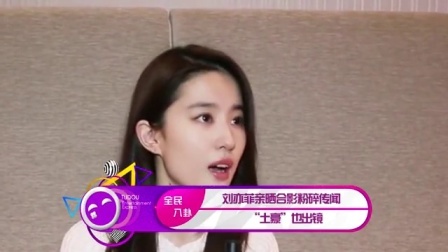 土豆娱乐快报 2017 5月 刘亦菲亲晒合影粉碎传闻 