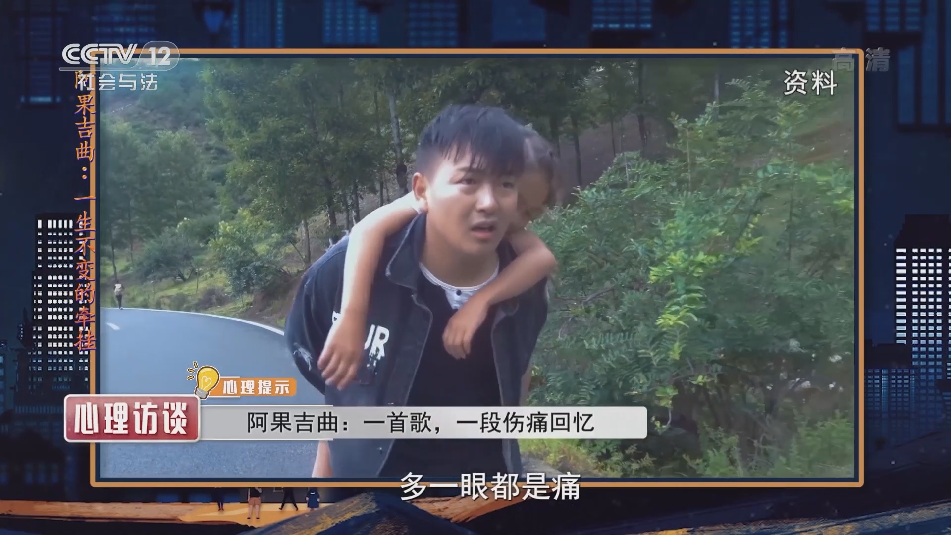 《心理访谈》 20211017 阿果吉曲：一生不变的牵挂