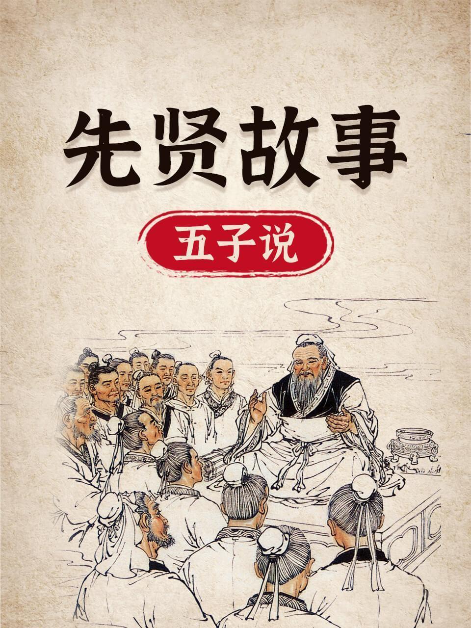 先贤故事五子说