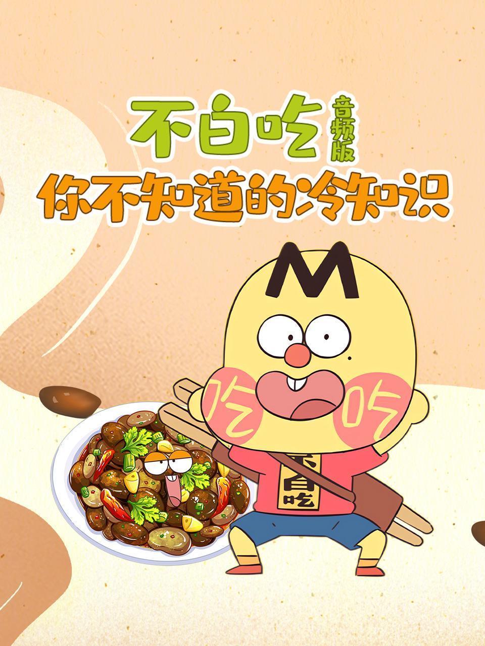 不白吃·你不知道的冷知识 音频版