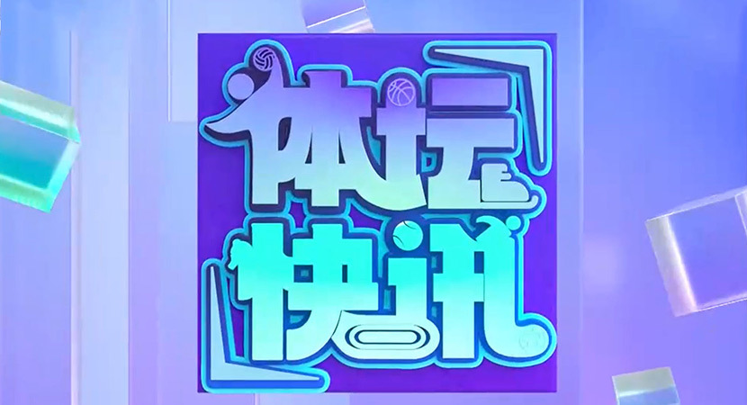 [体坛快讯]完整版 20251202