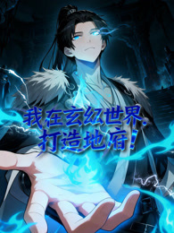 我在玄幻世界，打造地府 动态漫画