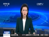 新闻直播间 《新闻直播间》 20151212 03:00