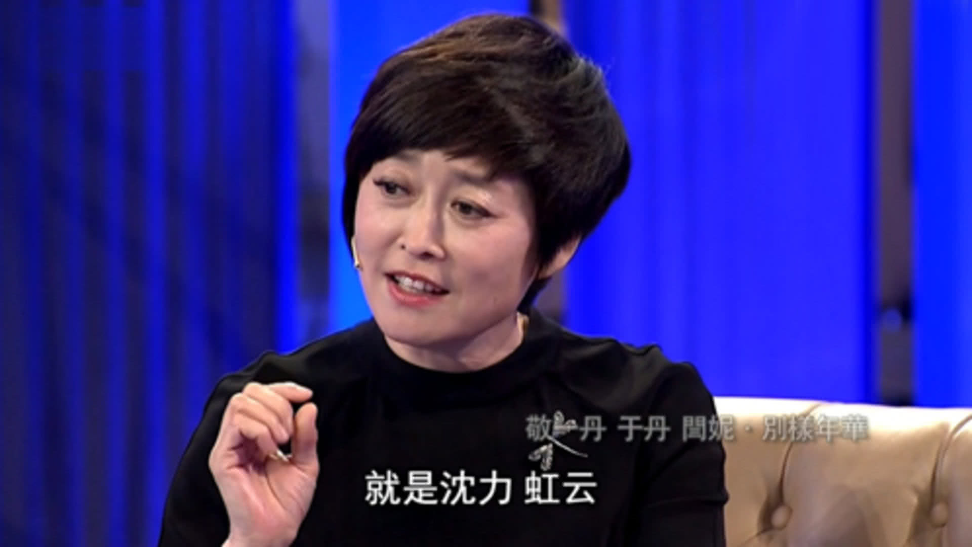 鲁豫有约 敬一丹 于丹 闫妮·别样年华