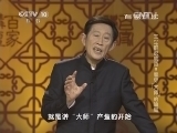 百家讲坛 《百家讲坛》 20141012 王立群说成语 9 看穿“大师”的骗局