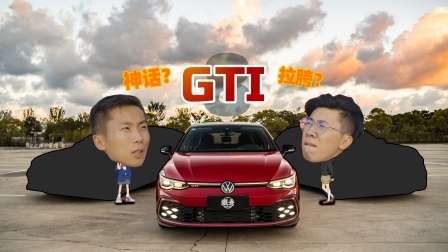 8代GTI！买它就为了听个响？
