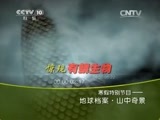 地理中国 《地理中国》 20150127 寒假特别节目·山中奇景