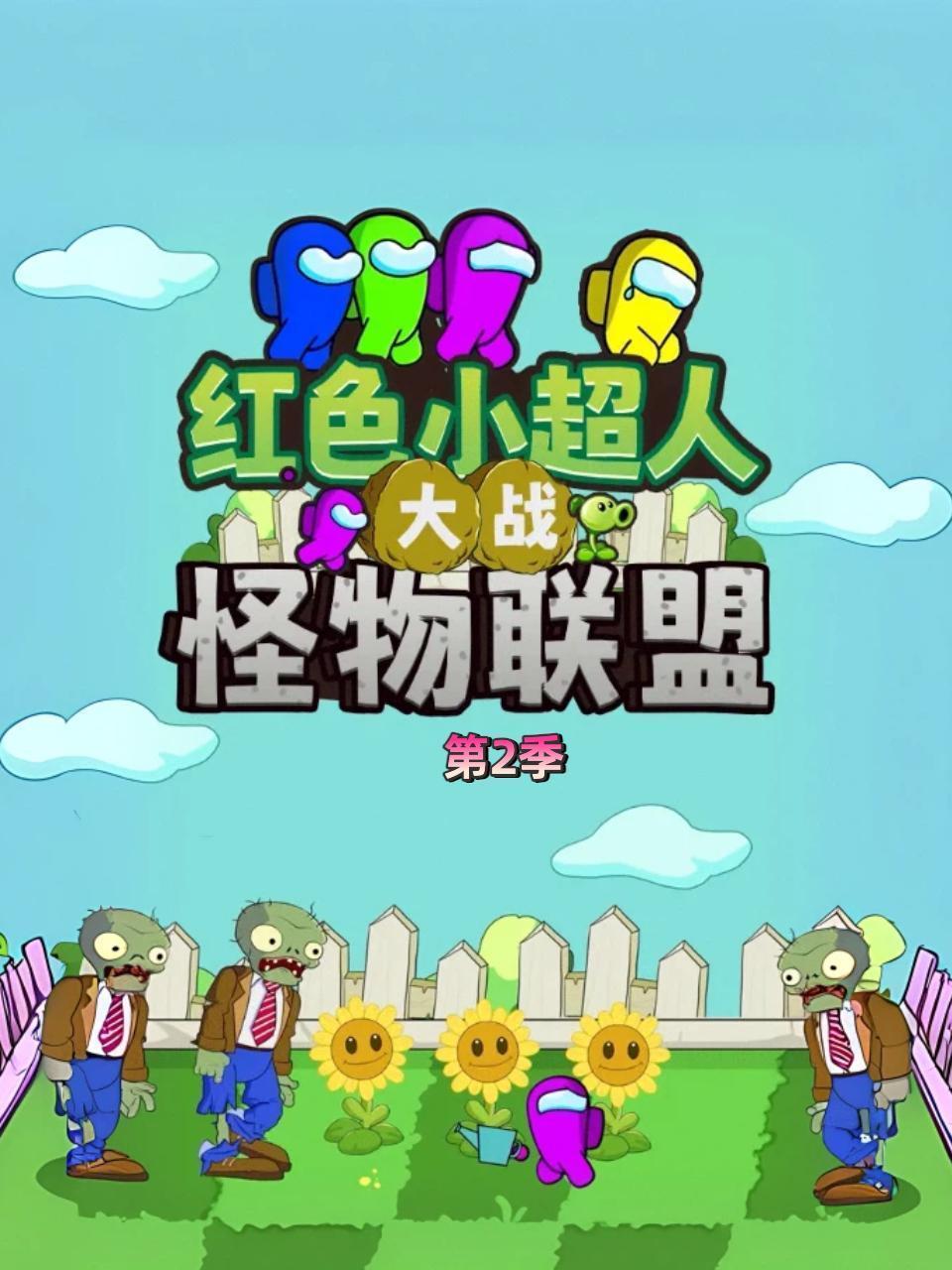 红色小超人大战怪物联盟 第二季