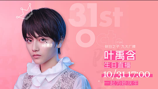 doki小美好 明子九强叶禹含生日直播