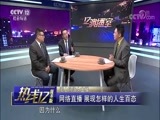 热线12 《热线12》 20170910 爱上网络女主播