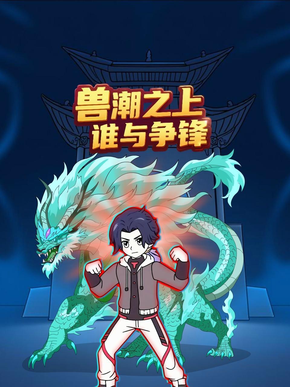 兽潮之上谁与争锋