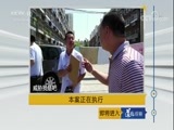道德观察 《道德观察（日播版）》 20180228 本案正在执行——回不去的家