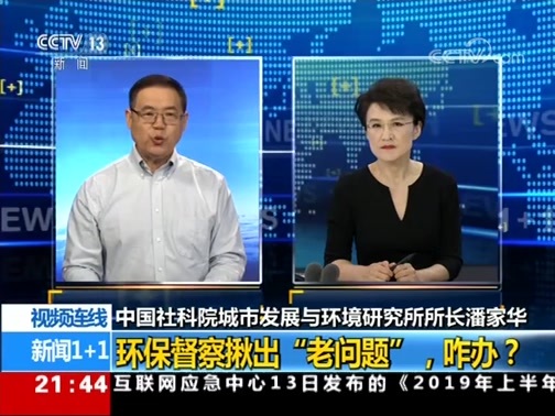 新闻1+1 《新闻1+1》 20190813 环保督察揪出“老问题”，咋办？