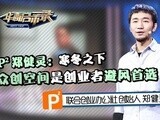 华商启示录 郑健灵：寒冬之下，众创空间是创业者避风首选